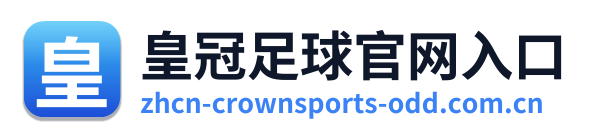 皇冠足球官网入口